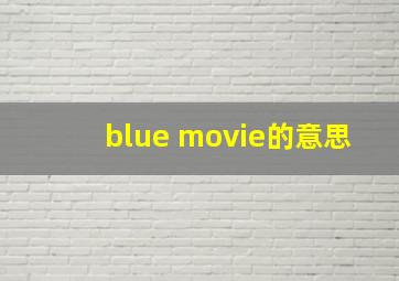 blue movie的意思